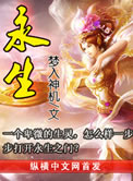 永生(大结局)