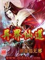异界仙莲 想念思无邪
