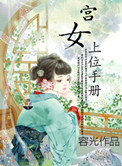 宫女上位手册