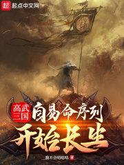 高武三国:自易命序列开始长生