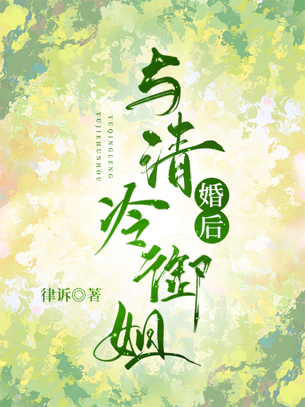 与清冷御姐婚后
