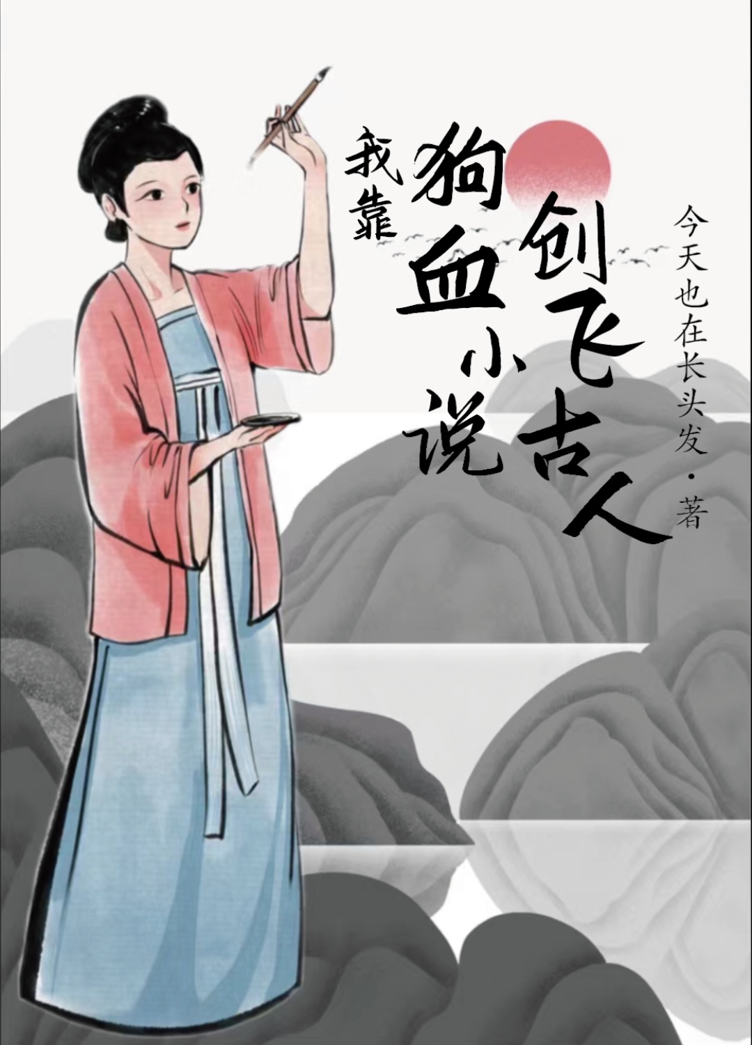 我靠狗血小说创飞古人米读