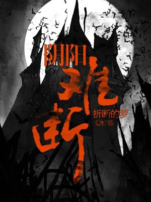 阴阳难断