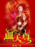 血天尊 小说