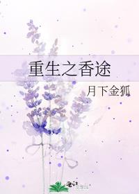 重生之香途
