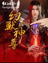 幻兽神尊
