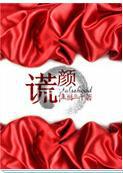 谎颜歌曲