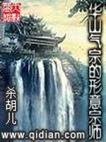 华山气宗的形意宗师有哪些