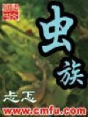 虫族小说