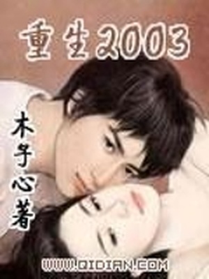 重生2003唐清风