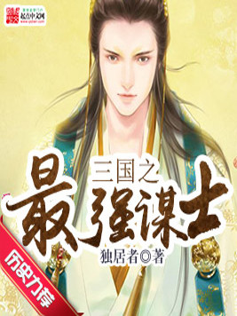 三国之最强谋士TXT免费下载