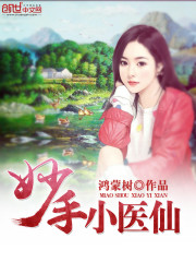妙手小医仙张春生与春姐