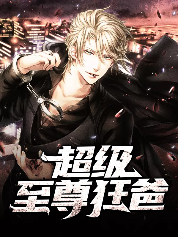 超级至尊狂爸