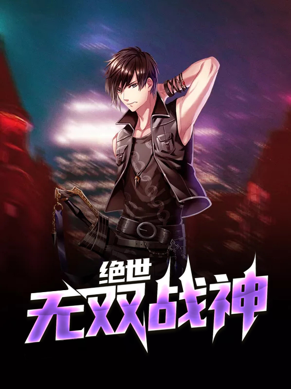 绝世无双战神
