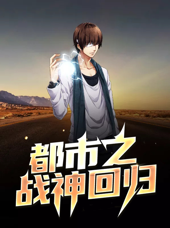 都市之战神回归