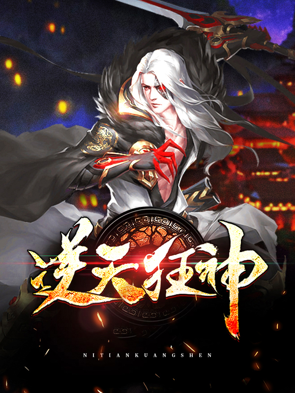 逆天狂神女主有几个