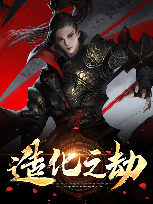 造化之劫