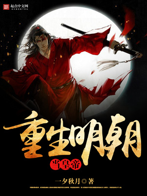 重生回到大明当崇祯