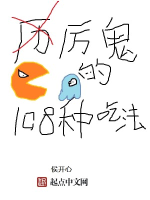 厉鬼的108种吃法百度百科