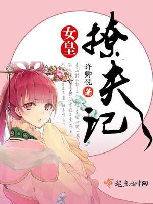 女皇撩夫记关世杰