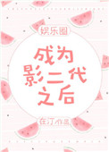 成为影后txt