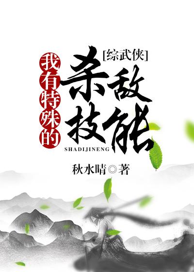 我有特殊的杀敌技能[综] 秋水晴