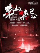 茅山禁忌郭家下载
