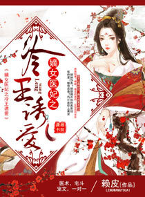 嫡女医妃之冷王诱爱百度云