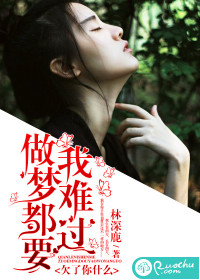 到底欠了你什么,做梦都让我难过