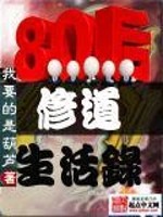 八零后修道生活录