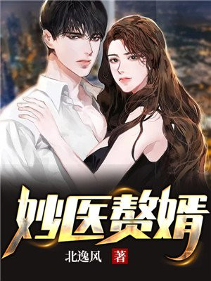 妙医赘婿