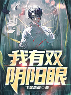 我有双阴阳眼
