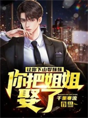 让你下山娶妹妹，你把姐姐娶了？