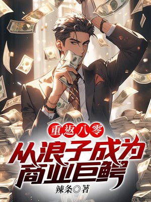 重返八零:从浪子成为商业巨鳄 辣条