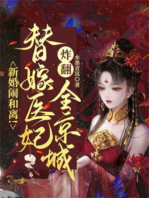 新婚闹和离!替嫁医妃炸翻全京城
