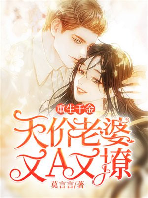 重生千金:天价老婆又A又撩
