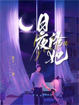 她的日与夜什么时候更新