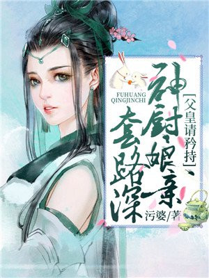 父皇请您淡定一点 小说