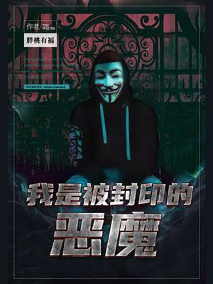 我是被封印的恶魔(原名《桃苏之里》)
