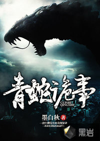 诡墓下载小小青蛇