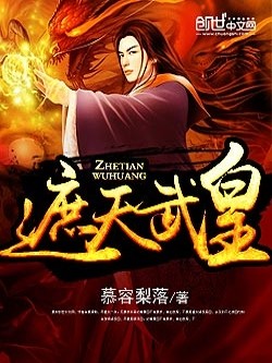 遮天武皇txt全本免费阅读