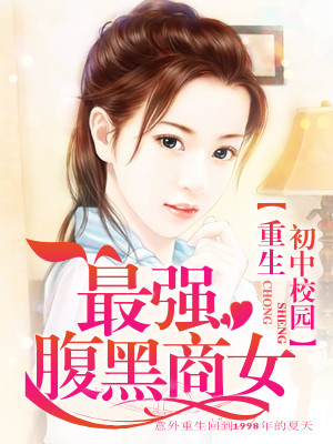 重生初中校园:最强腹黑商女