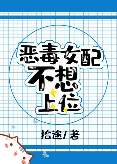 恶毒女配不想上位