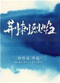 荆刺烈焰 小说