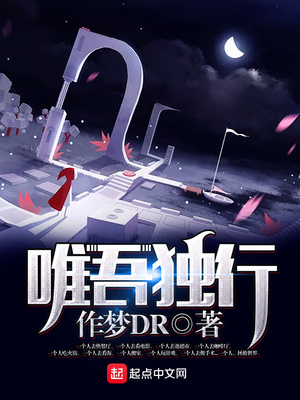 唯吾独行的意思是什么