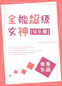 全能超级女神[娱乐圈]免费阅读