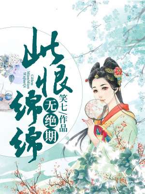 此恨绵绵无绝期恨什么意思