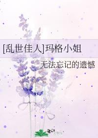乱世佳人 玛格小姐