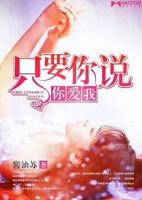 只要你说你爱我动漫在线看