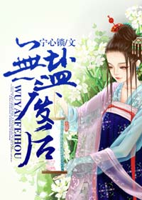 无盐废后百度网盘